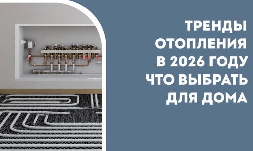 Тренды отопления в 2026 году что выбрать для дома в Выксе